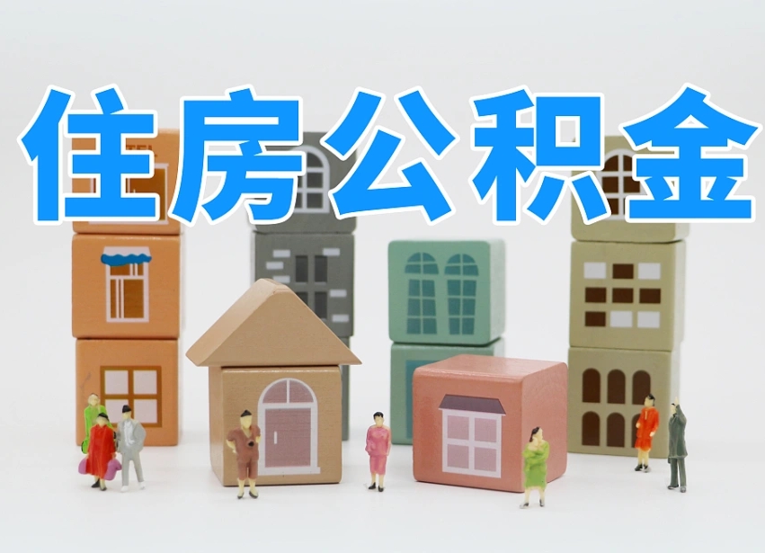 西宁离职后可以直接取公积金吗（离职之后可以取公积金吗）